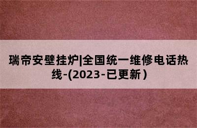 瑞帝安壁挂炉|全国统一维修电话热线-(2023-已更新）